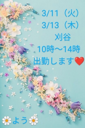 ☆よう、3/11（火）3/13（木）☆刈谷出勤します♪