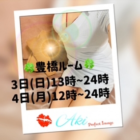 あき☆ありがとう☆本日、豊橋ルーム