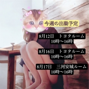いおり　今週の予定